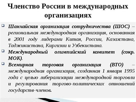 Членство России в международных организациях и союзах