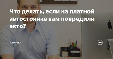 Что делать, если вас повредили на автостоянке