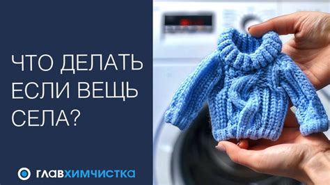 Что делать, если вязаная ткань села после стирки
