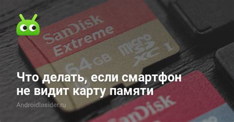 Что делать, если смартфон не обнаруживает внешнюю память