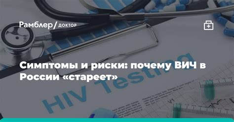 Что такое ВИЧ в России