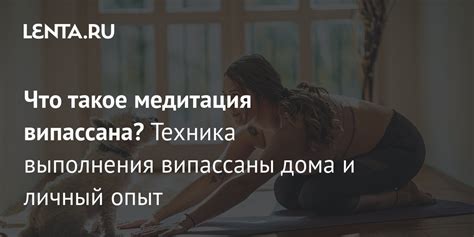 Что такое Випассана и как ее практиковать