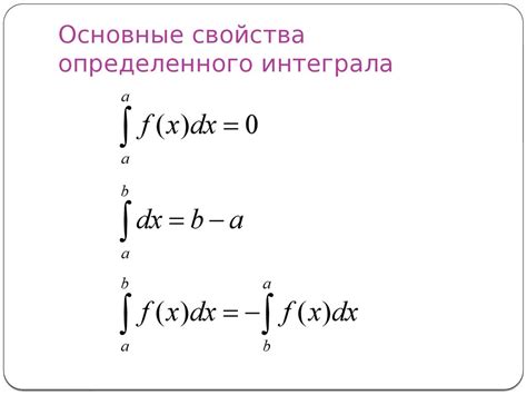 Что такое интеграл и его основные свойства