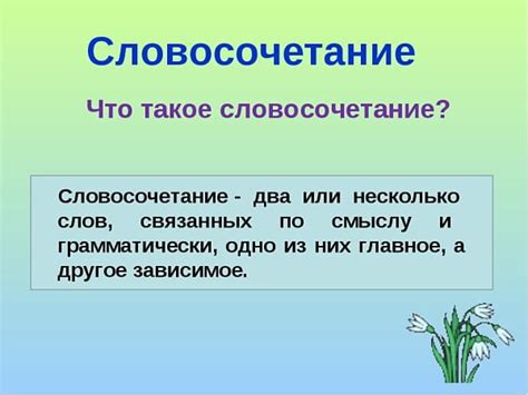 Что такое словосочетание: выборное сочетание слов в предложении