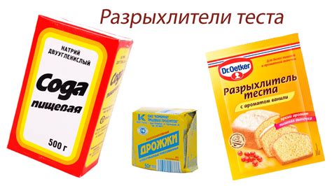 Что такое специальное вещество для разрыхления теста и как оно воздействует на структуру блюд