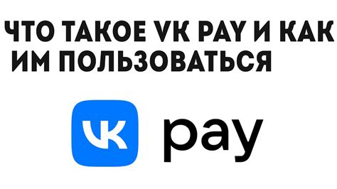 Что такое VK Pay и как им пользоваться