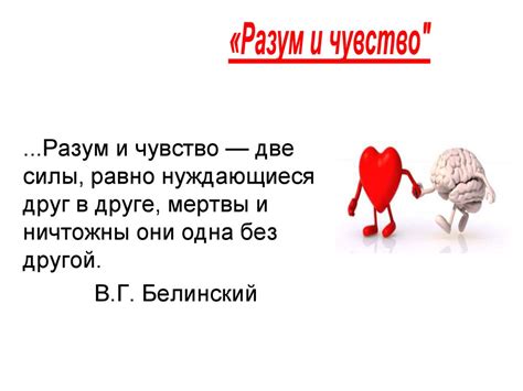 Чувства и разум: противостояние волнующих сил