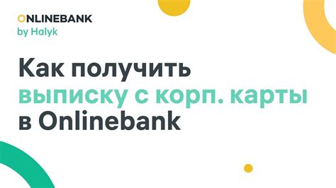 Шаги для безопасного и удобного перемещения средств с корпоративной платежной карты