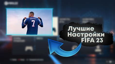 Шаг за шагом: Исследуйте настройки управления в FIFA 23