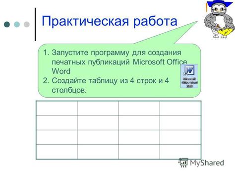 Шаг 1: Воспользуйтесь программой Microsoft Word и создайте таблицу