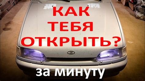 Шаг 1: Откройте капот вашего автомобиля