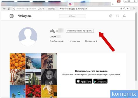 Шаг 1: начните с открытия вашего профиля на платформе Instagram