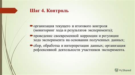 Шаг 6: Интерпретация полученных данных и анализ результатов