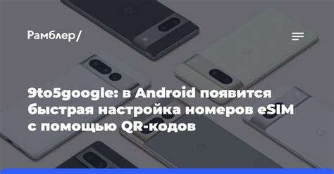 Шаг 6: Осуществите проверку и активацию esim с помощью QR-кода на вашем устройстве