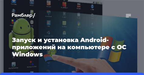 Шаг 6: Установка и запуск Android-приложений