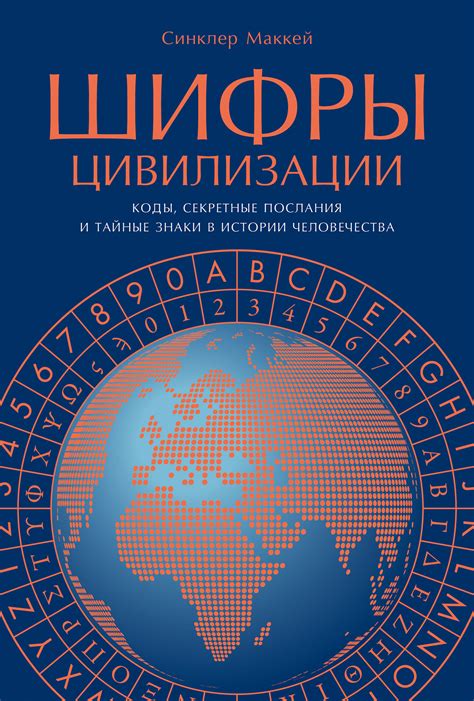 Шифры, символы и загадочные знаки: расшифровывая коды загадочного артефакта