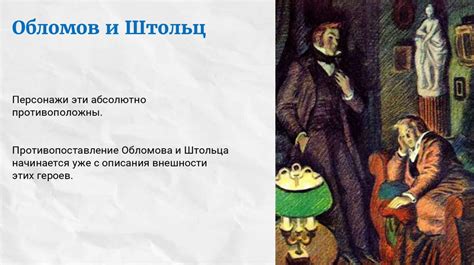 Штольц как противоположность образу бездеятельного Обломова