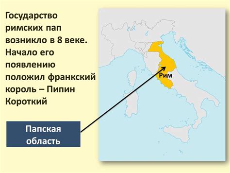 Эволюция границ папской области: превращение территории на протяжении столетий