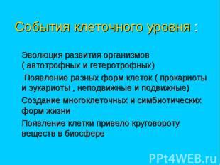 Эволюция клеточного развития: шаги вперед и невыясненные вопросы