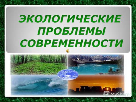 Экологические проблемы и их влияние на перспективы будущего старшего внука