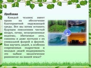 Экологические ячейки и чудеса природы: строители уникальной и благоприятной окружающей среды