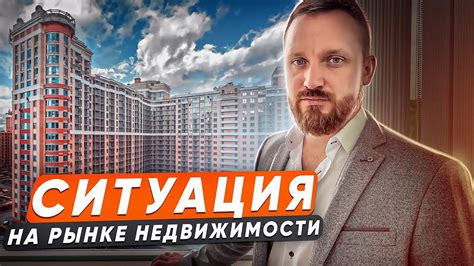 Экономическая ситуация на рынке недвижимости