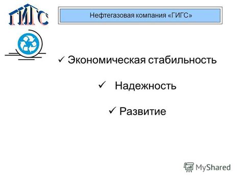 Экономическая стабильность и надежность