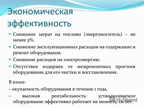 Экономическая эффективность и отсутствие дополнительных расходов