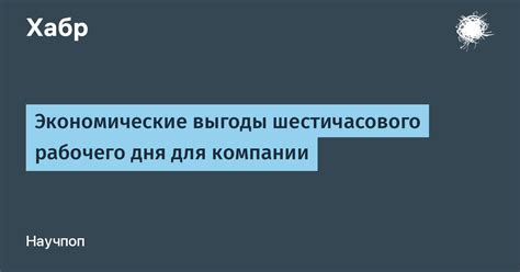 Экономические выгоды