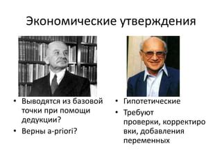 Экономические утверждения подвергаются проверке фактами, разрушая мифы