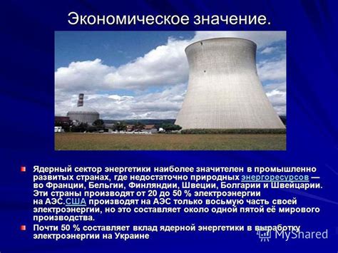 Экономическое значение ядерной энергетики в развитии национальной экономики