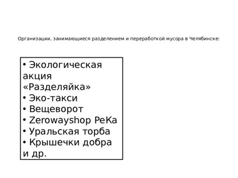 Эко-центры и другие организации, занимающиеся экологической обработкой отходов