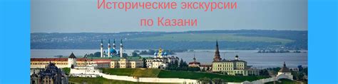 Экскурсии по историческим достопримечательностям Казани: маршруты и интересные места