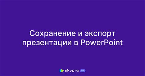 Экспорт и сохранение презентации с отредактированным звуковым контентом