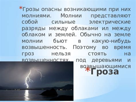 Электрические разряды во время гроз: потенциальные опасности и превентивные меры