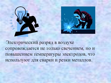 Электрический разряд, воздействие на структуру электродов и долговечность источника света