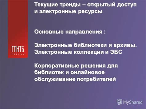 Электронные библиотеки и архивы: ресурсы для обогащения знаний