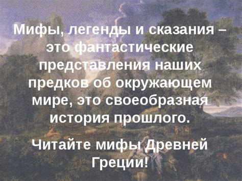 Элпенор фокиде: легенды и представления предков