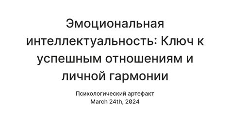 Эмоциональная интеллектуальность: важнейшая составляющая отношений