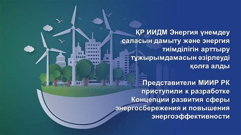 Энергия будущего: перспективы развития технологий и повышения энергоэффективности