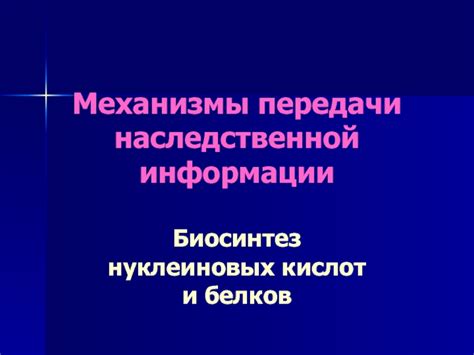 Эпигенетические механизмы передачи наследственной информации