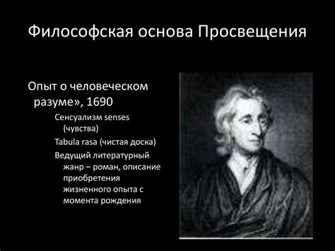 Эпоха Просвещения: философская доктрина в качестве основы разумного познания