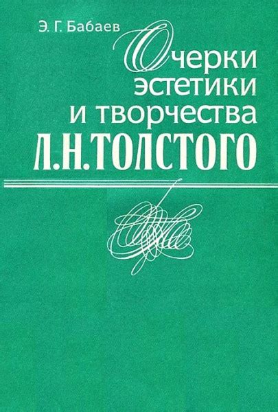 Эстетическая привлекательность творчества Льва Толстого: сила стиля и умение языка