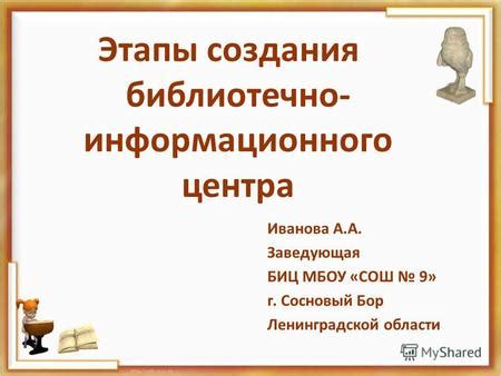 Этапы создания информационного центра в образовательном учреждении