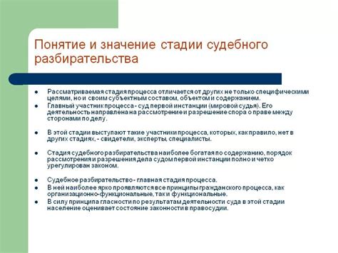 Этапы судебного разбирательства: ожидаемые процедуры и действия