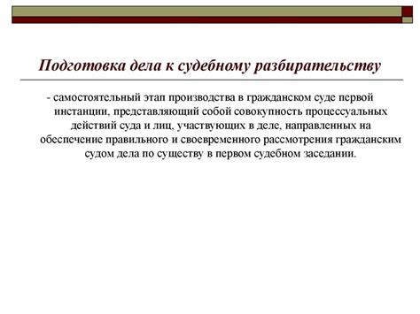 Этап 4: Подготовка к юридическому разбирательству