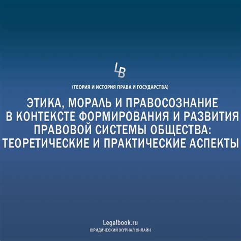 Этика и мораль: их сравнение в контексте оценки действий и проступков