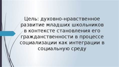 Этика и нравственное развитие в контексте обучения младших школьников