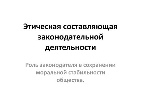 Этическая составляющая в государственном руководстве: формирование справедливой структуры