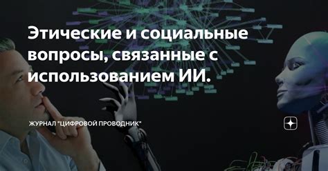 Этические вопросы, связанные с идентификацией домашних питомцев